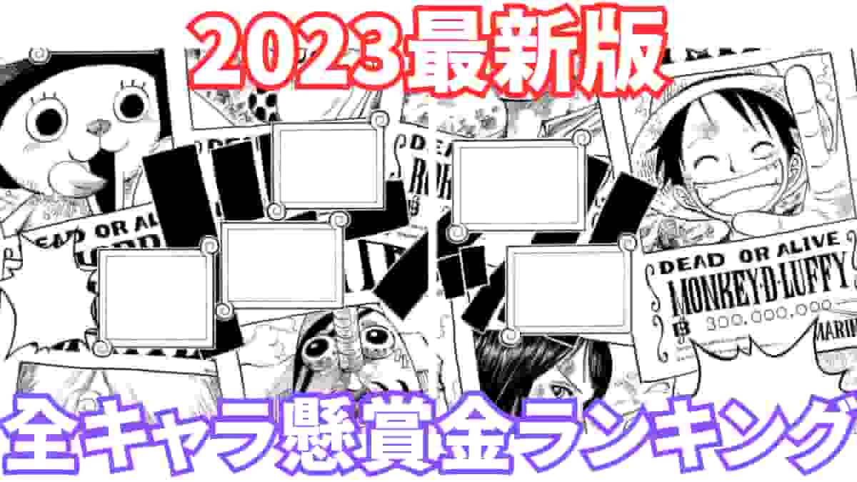 2023最新版】ワンピース懸賞金まとめ｜ランキングTOP143｜超マイナー ...