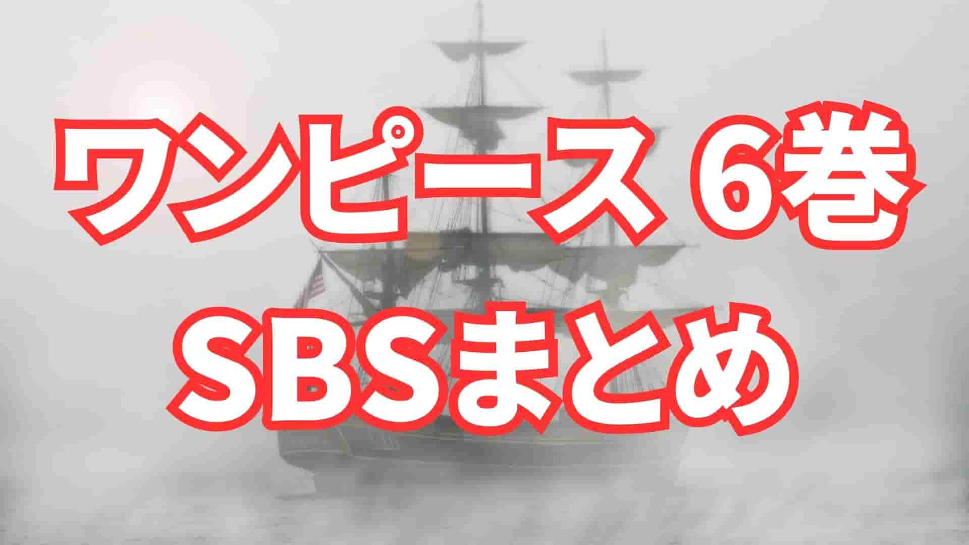 ワンピース 6巻 SBSまとめ - 1
