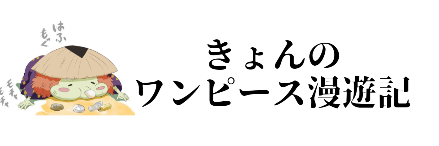 ワンピース漫遊記 クイズ/考察/研究/伏線